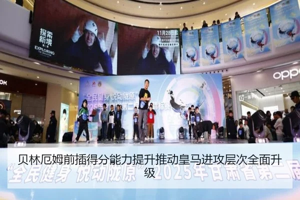贝林厄姆前插得分能力提升推动皇马进攻层次全面升级